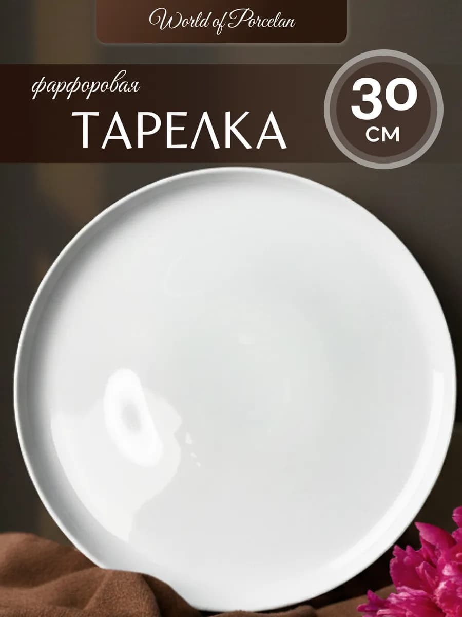 Тарелка сервировочная для подачи 30см