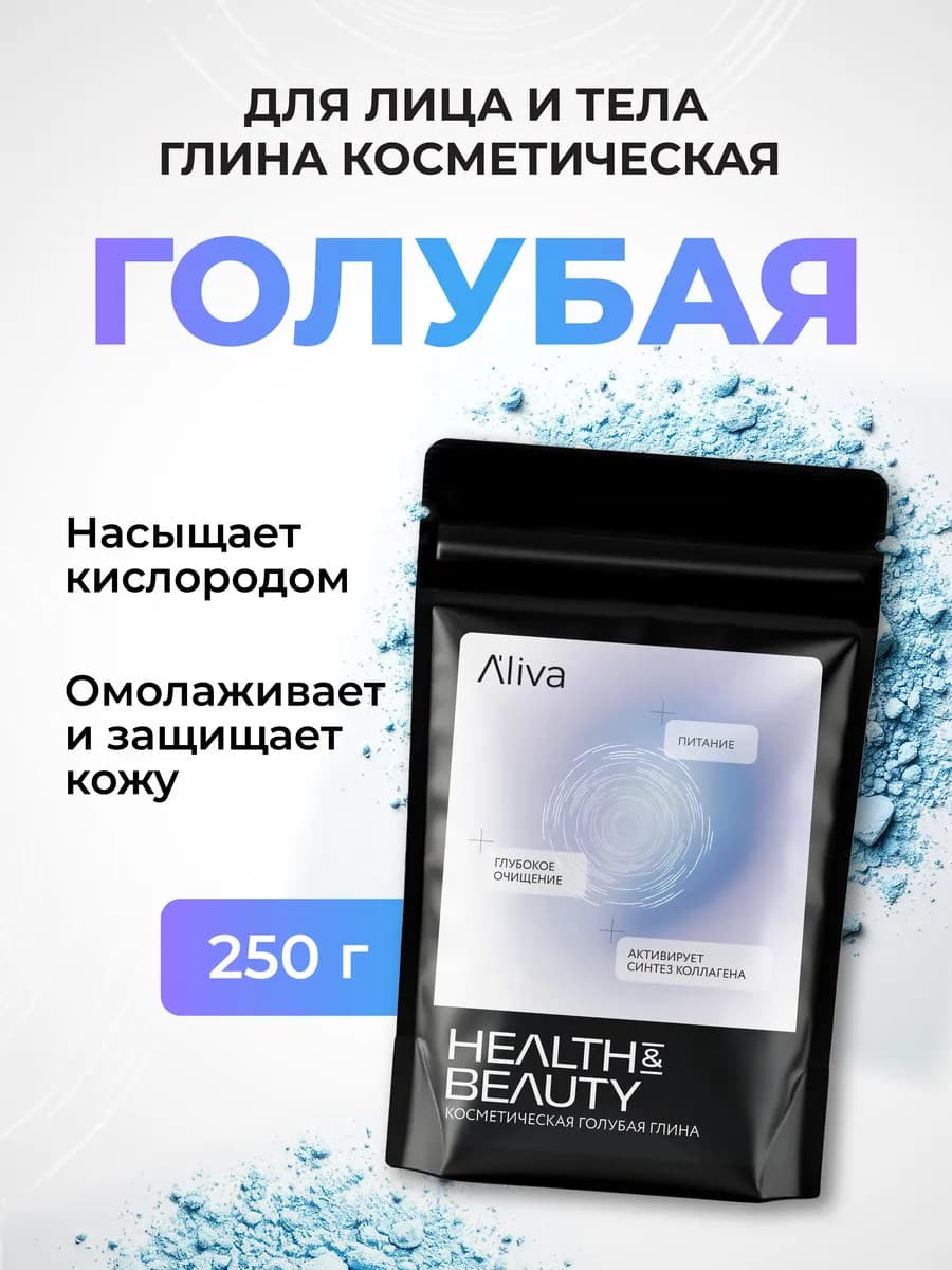 Глина косметическая для лица, тела и волос голубая, 250 гр