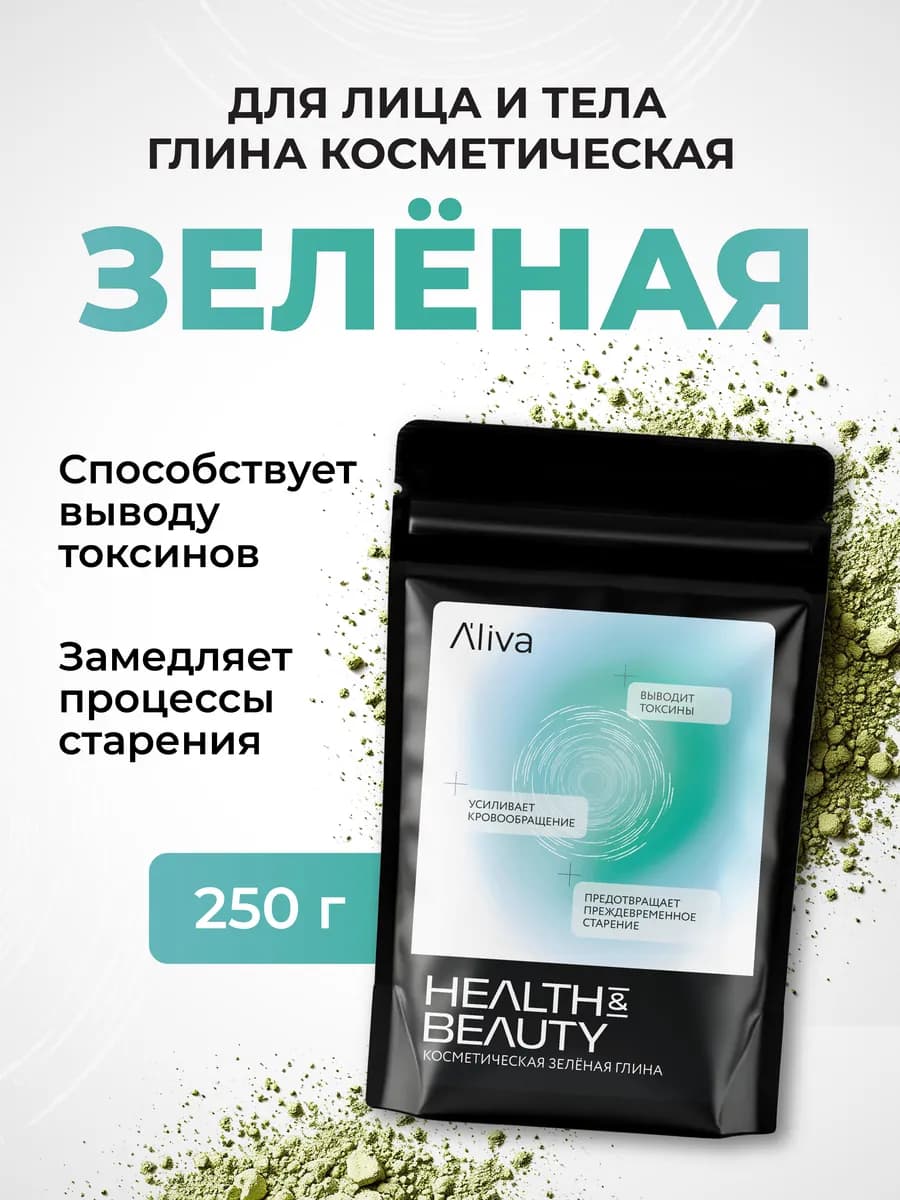 Глина косметическая для лица и тела зеленая, 250 гр