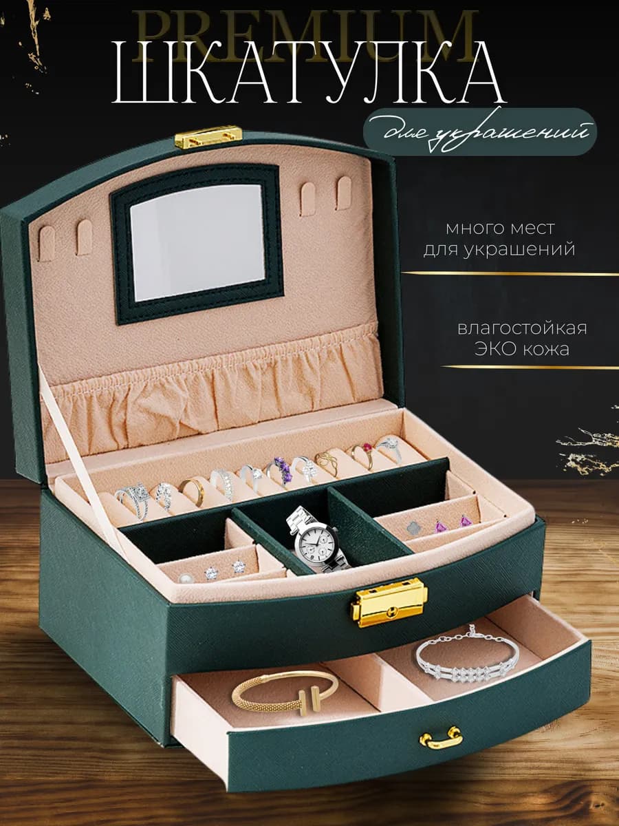 Шкатулка для украшений и бижутерии