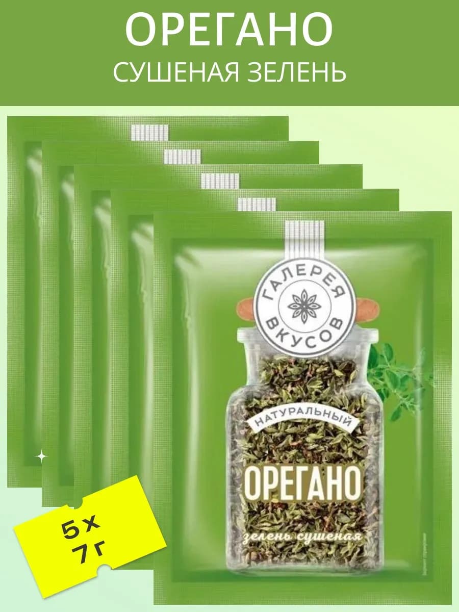 Орегано (Сушеная зелень) 5 шт х 7 гр
