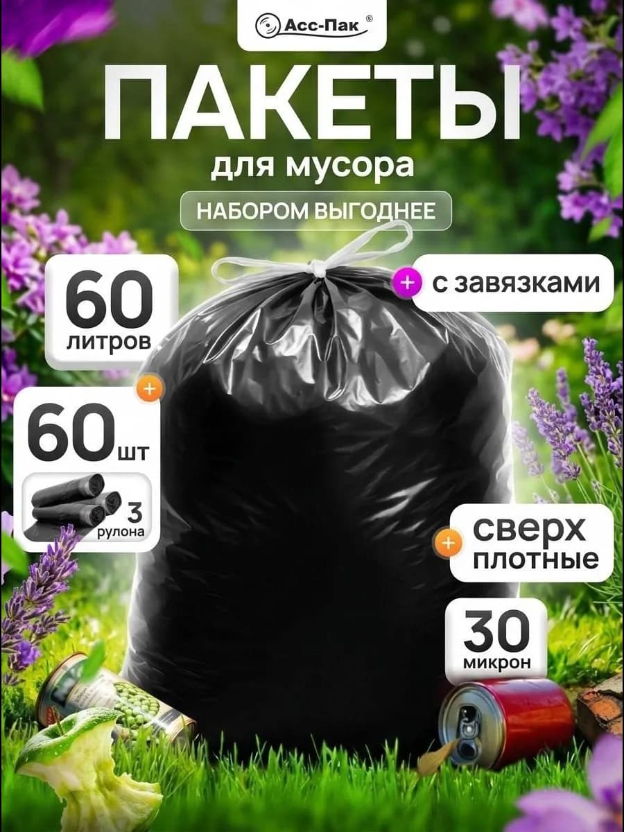 Пакеты для мусора 60 литров на завязках 60 шт