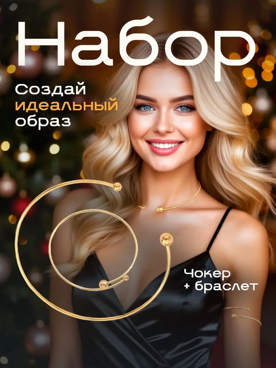 Набор чокер и браслет на шею бижутерия украшения