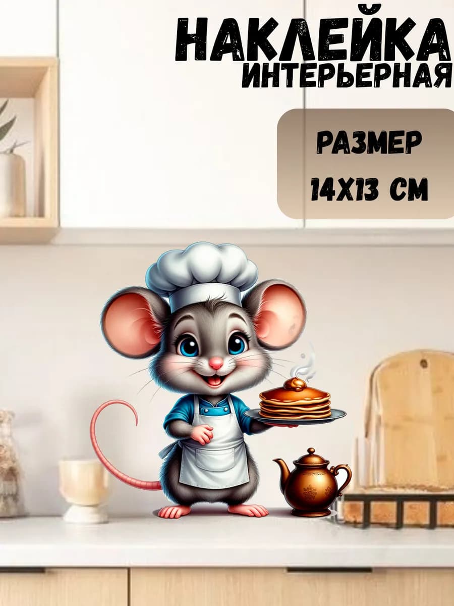 Мышь повар с блинами