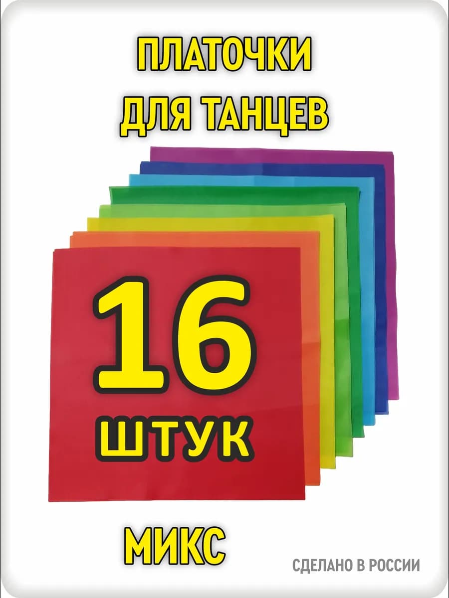 Платочки для танцев разноцветные 16 штук