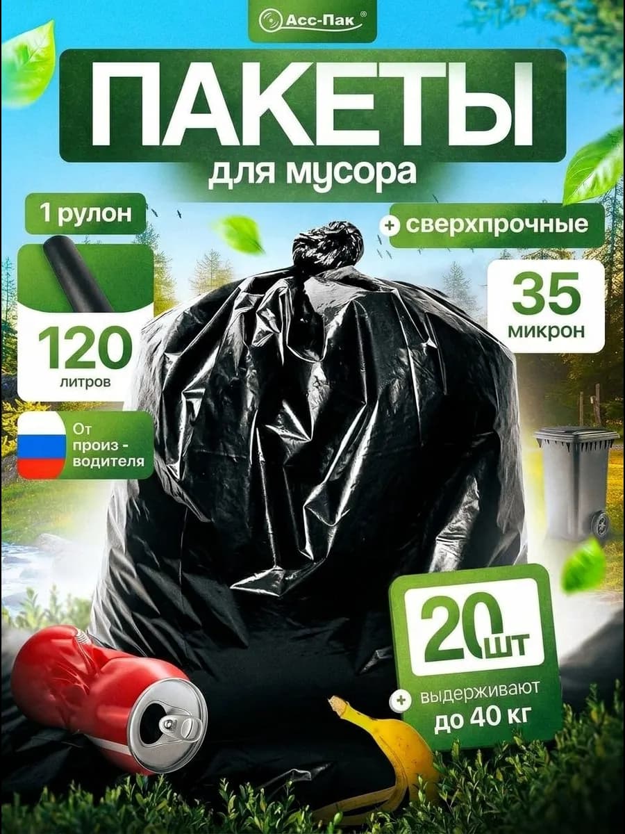 Мусорные пакеты для мусора 120 литров 20 шт плотные