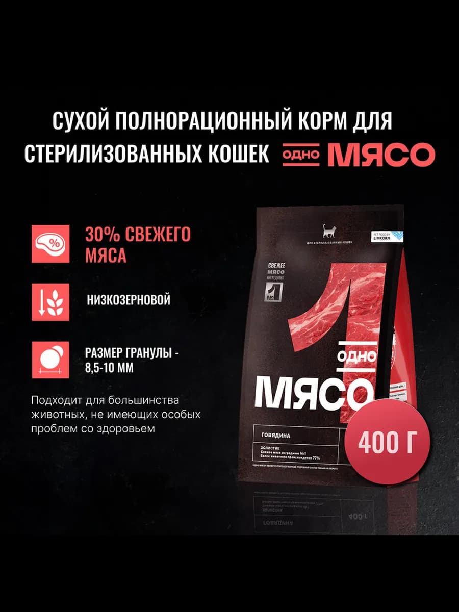 Сухой корм для стерилизованных кошек с говядиной 0,4 кг ОМ