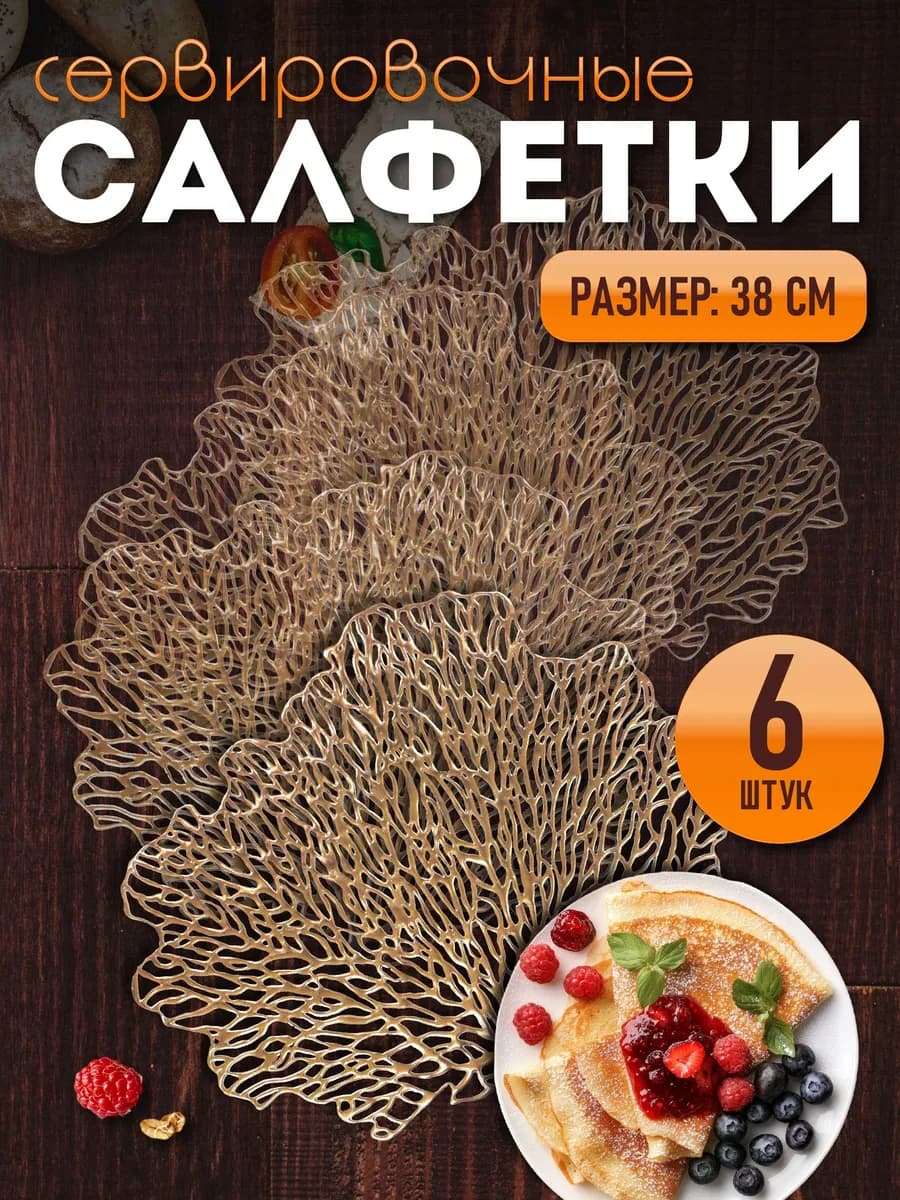 Сервировочные салфетки на стол плейсмат 6 шт 38 см