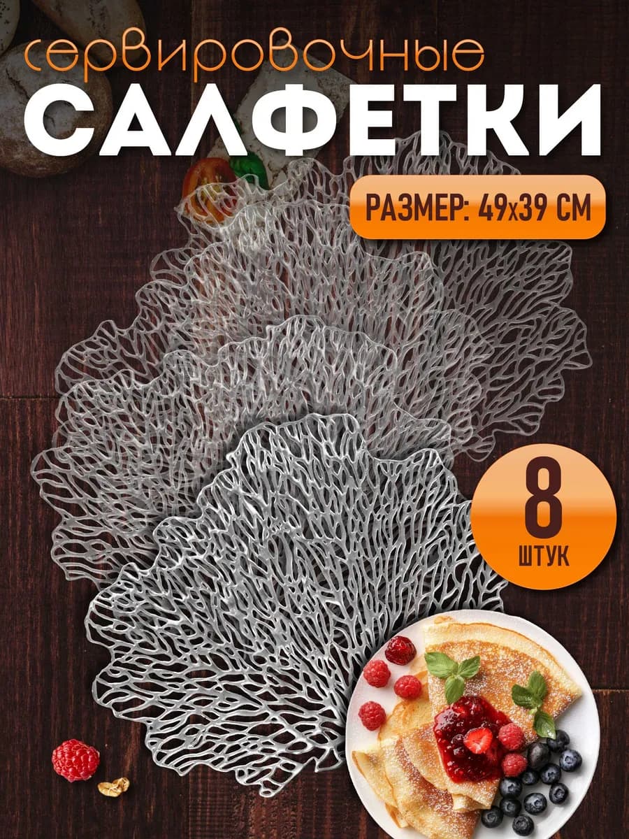 Сервировочные салфетки на стол плейсмат 8 шт 38 см