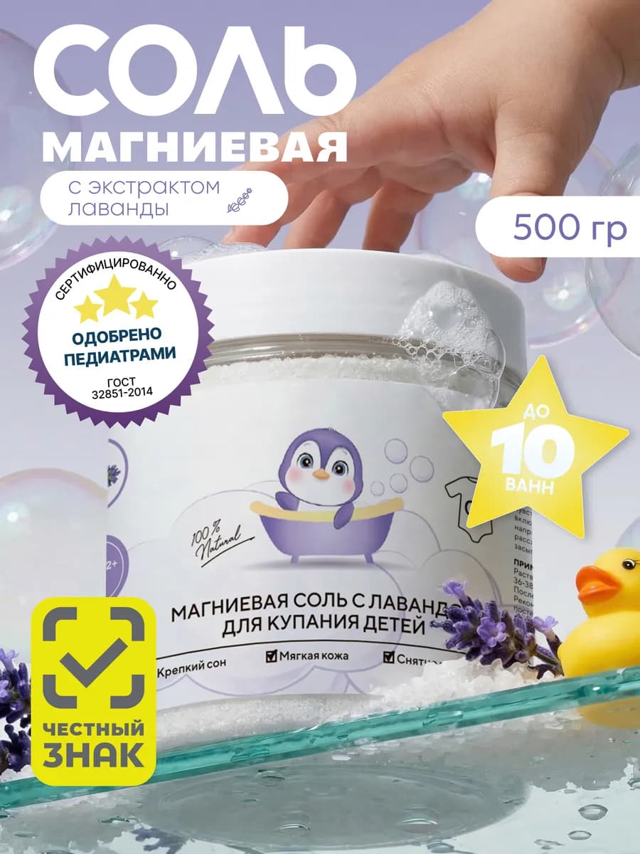Детская магниевая соль для ванны с лавандой, 500г