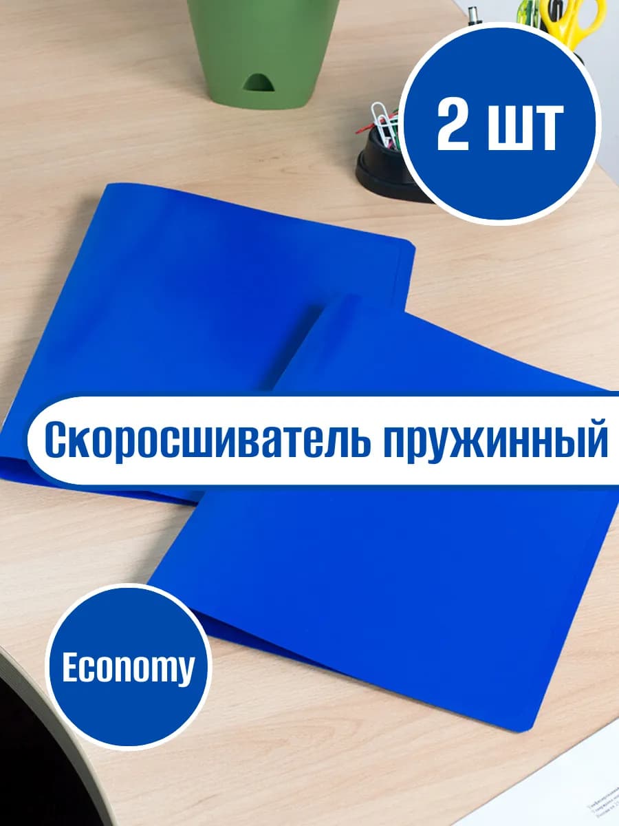 Папка скоросшиватель А4 пружинный 2 шт