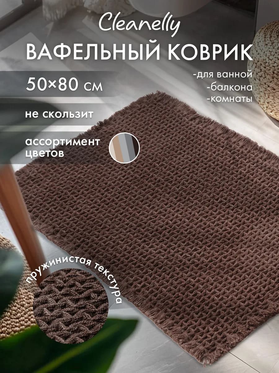 Коврик для ванной 50х80 см