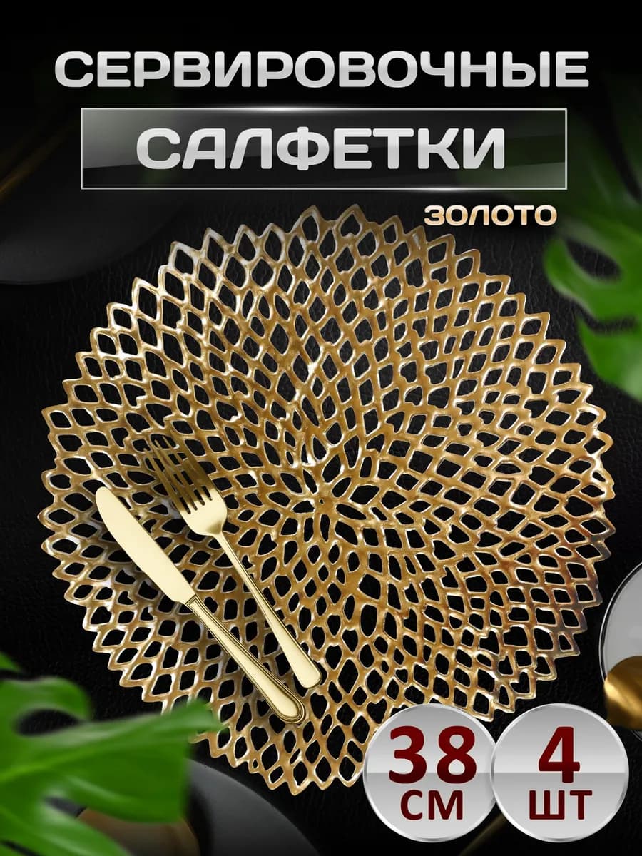Сервировочные салфетки на стол плейсмат 4 шт 38 см