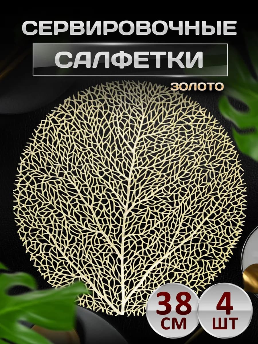 Сервировочные салфетки на стол плейсмат 4 шт 38 см