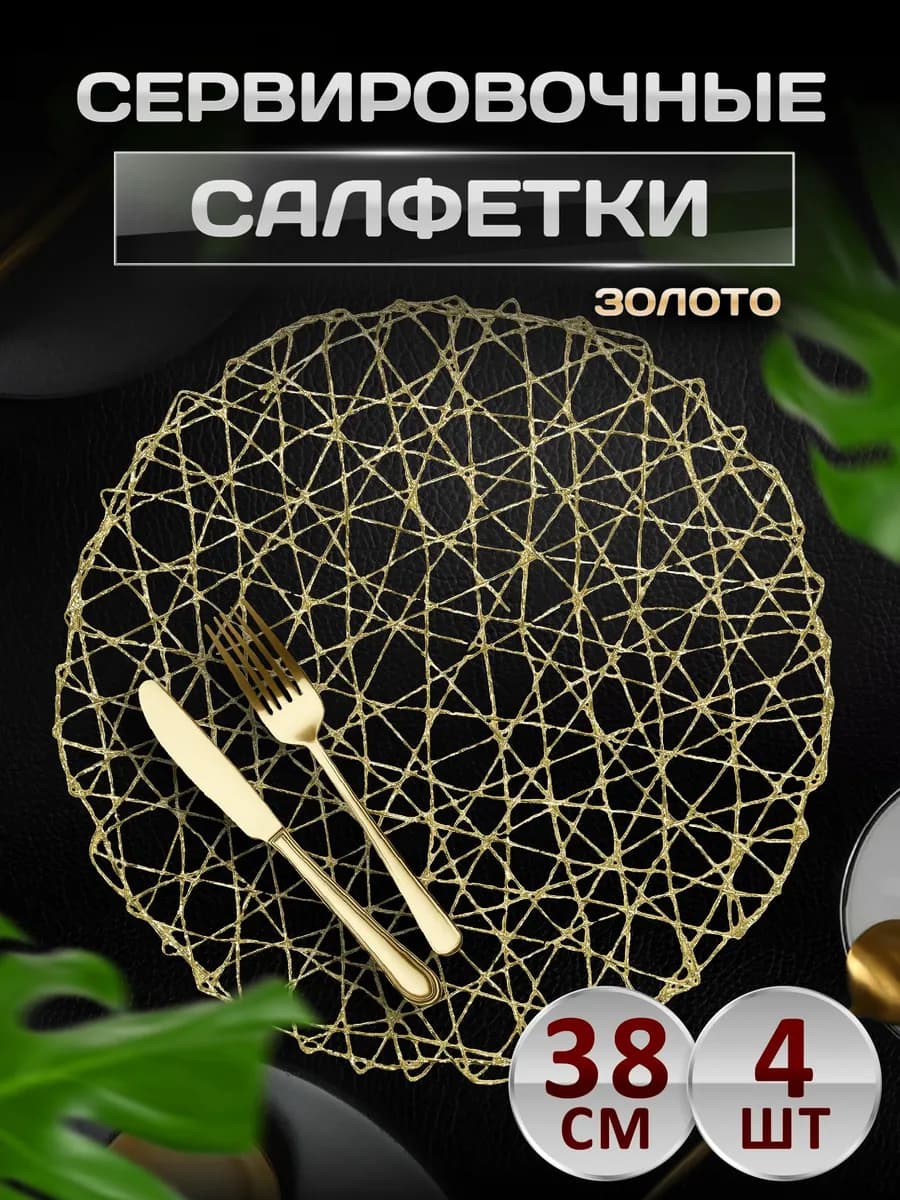 Сервировочные салфетки на стол плейсмат 4 шт 38 см