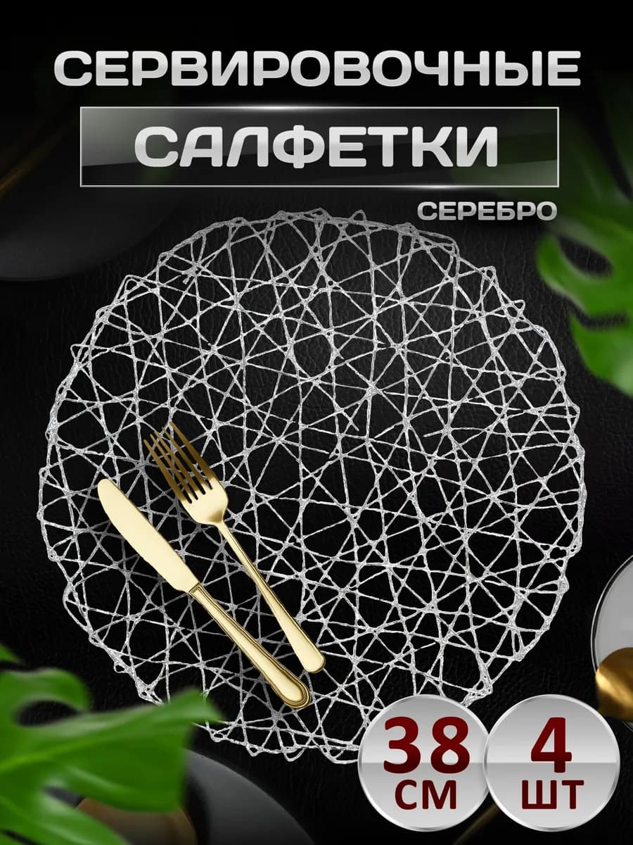 Сервировочные салфетки на стол плейсмат 4 шт 38 см