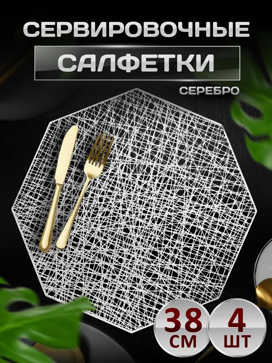 Сервировочные салфетки на стол плейсмат 4 шт 38 см