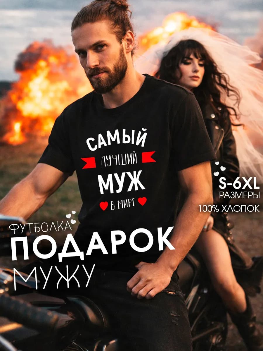 Футболка с надписью Самый лучший муж в мире