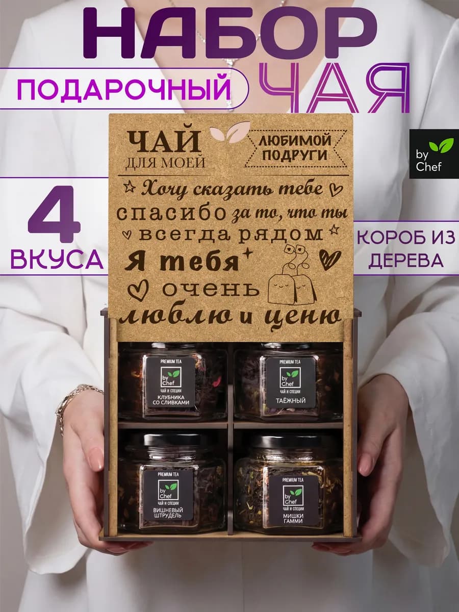 чай подарочный набор подруге