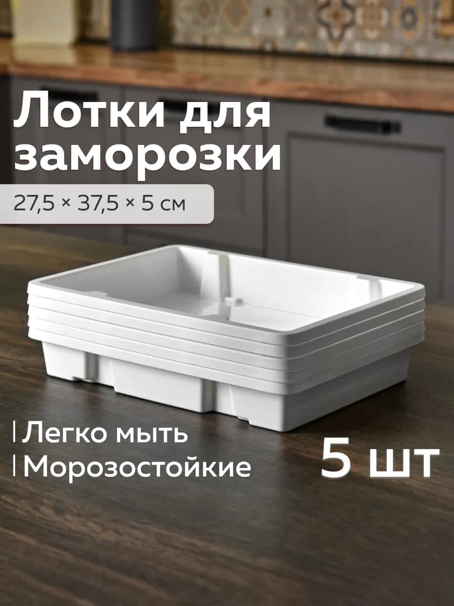 Набор лотков универсальных для заморозки «Айс» (5шт)