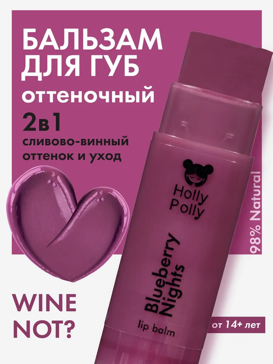 Оттеночный бальзам для губ WINE NOT? BlueberryNights, 4,9г