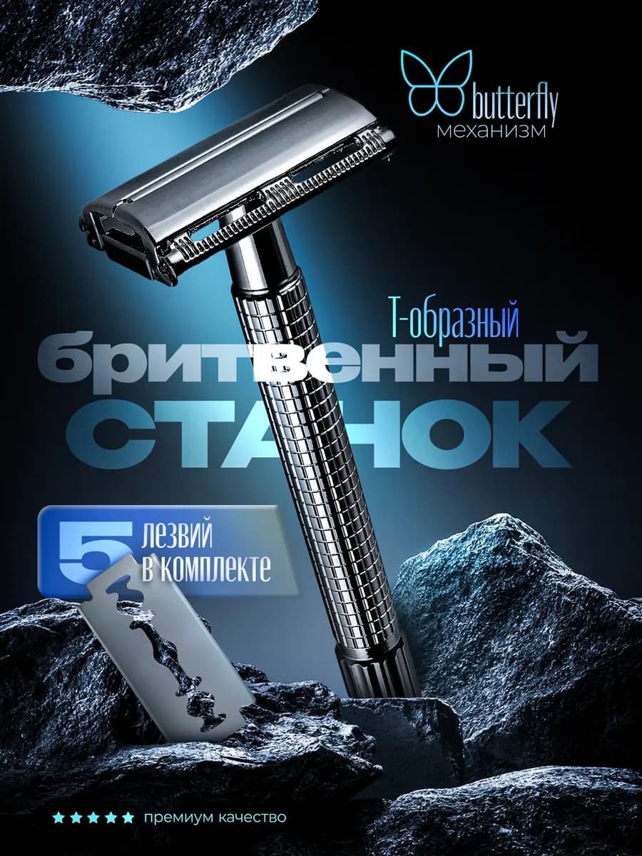 Т образная бритва мужская станок безопасный