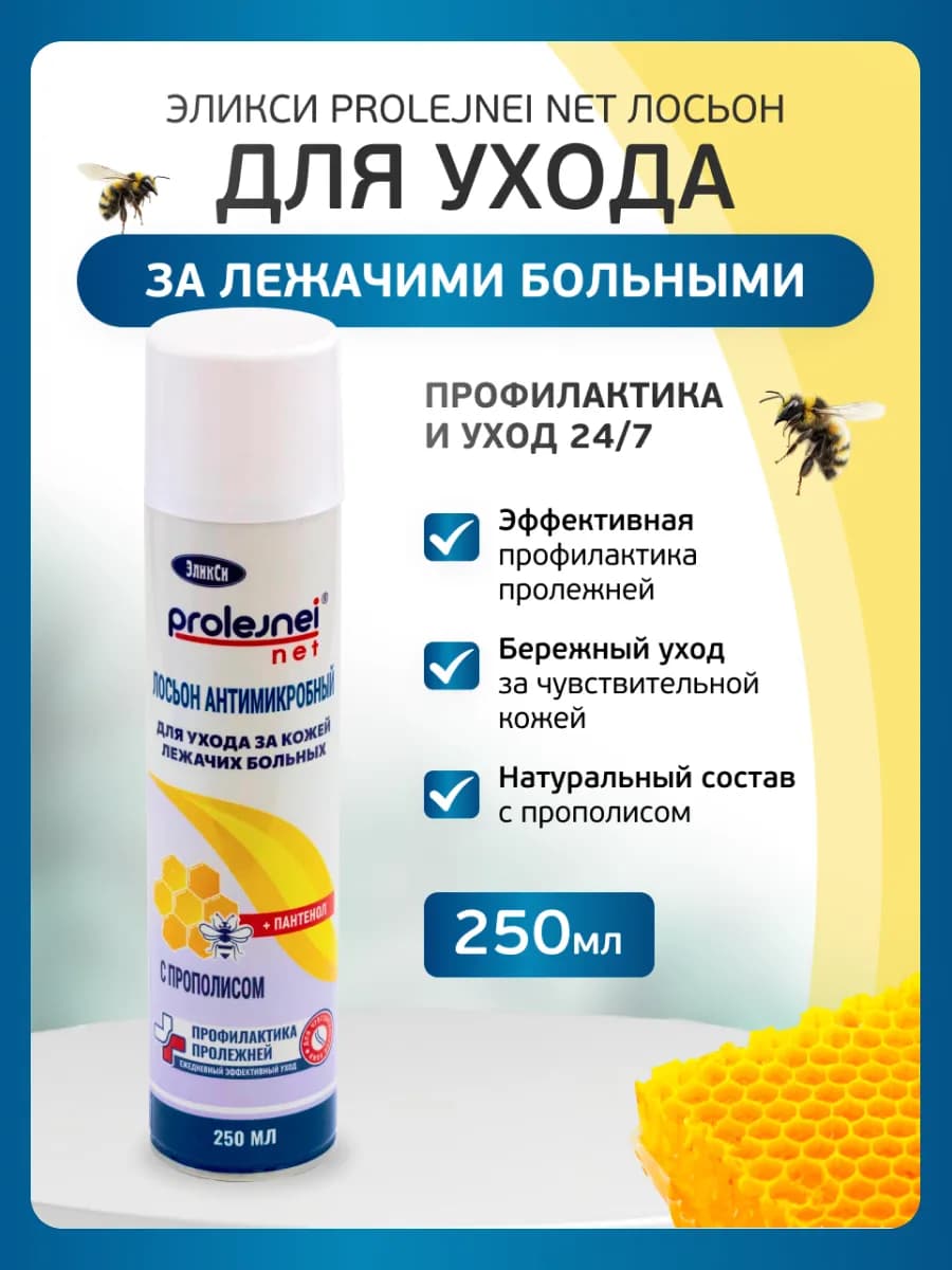 Лосьон для ухода за лежачими больными прополис 250 мл ЭликСи