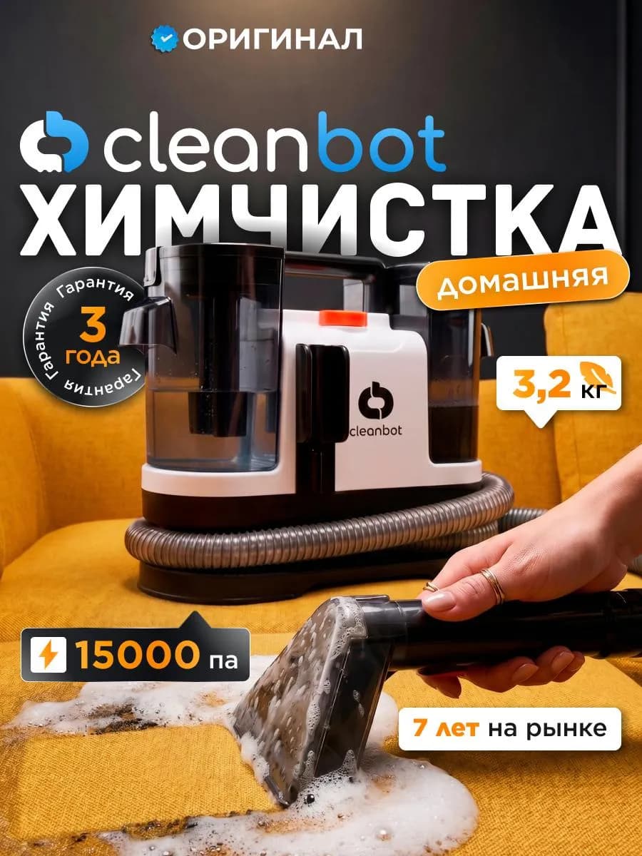 Моющий пылесос для мебели и ковров