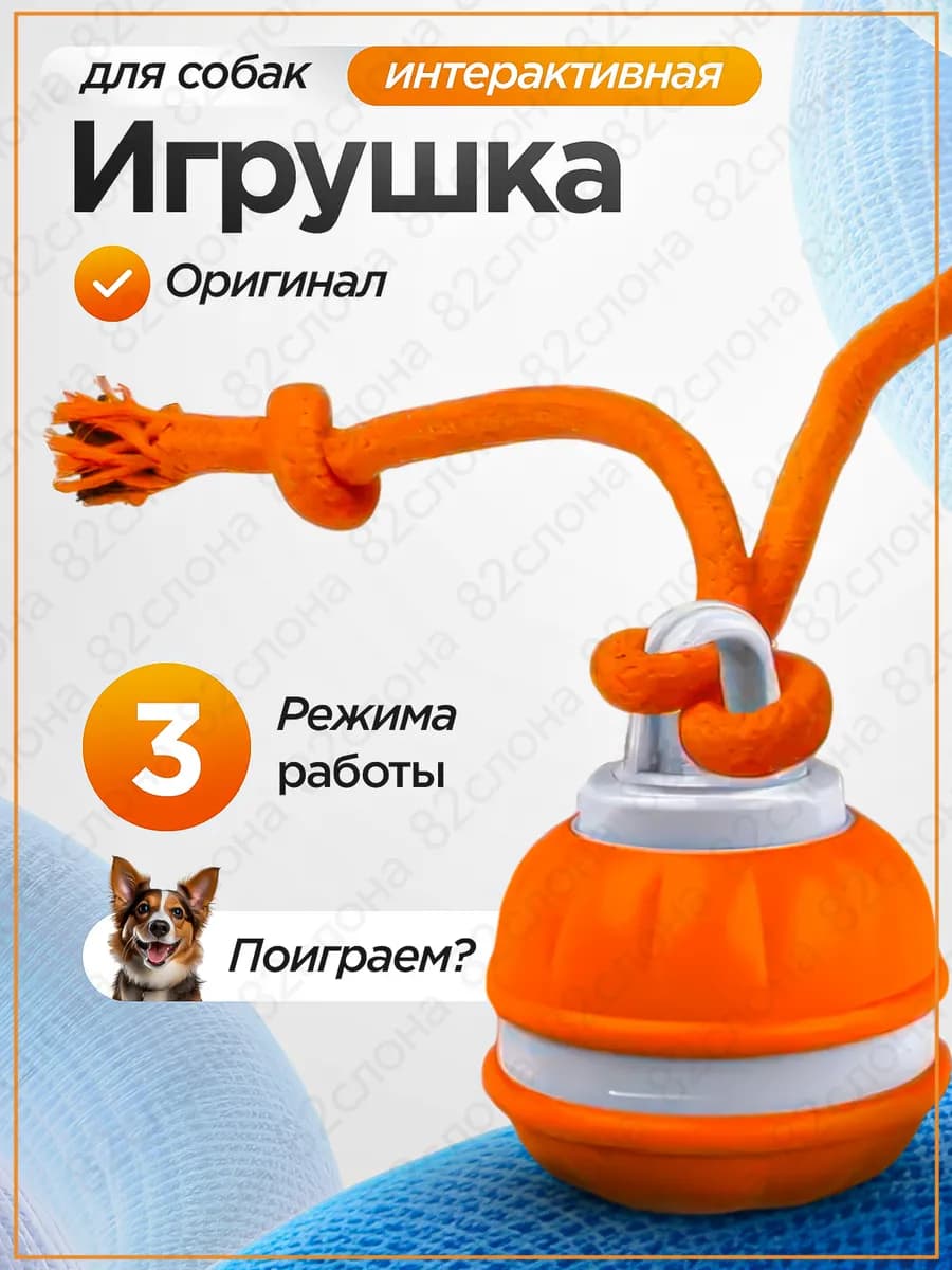 Интерактивный умный мяч игрушка для собак и кошек