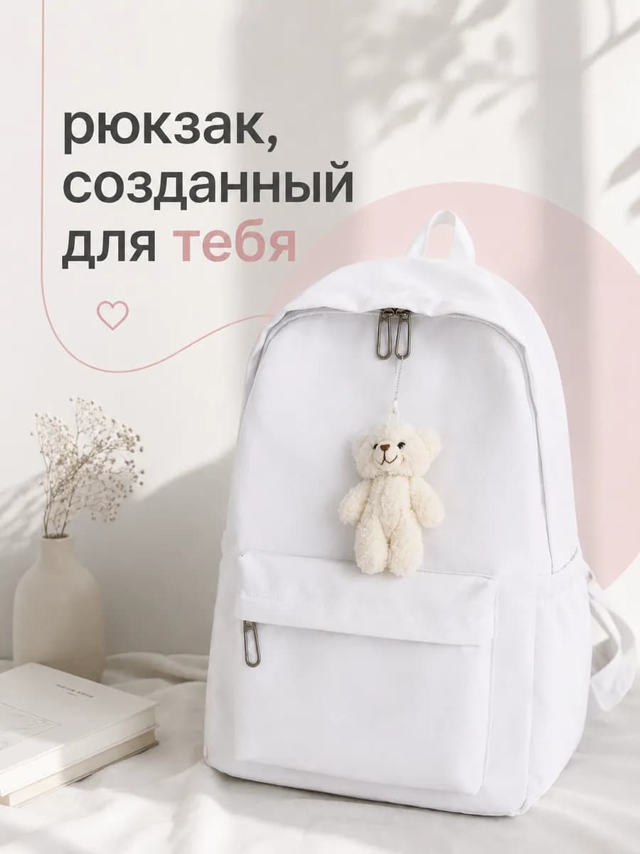 Рюкзак женский белый школьный унисекс