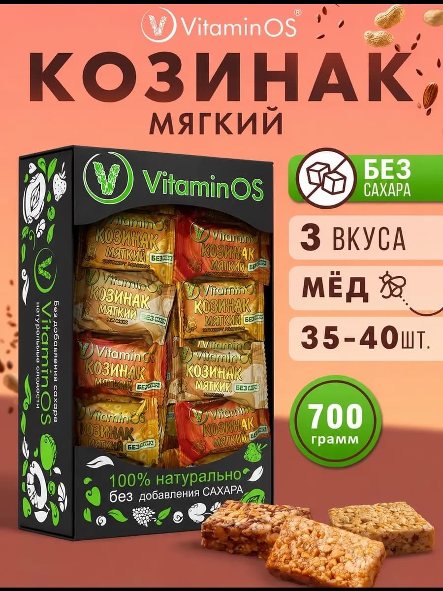 Козинаки без сахара мягкие ассорти 700 г