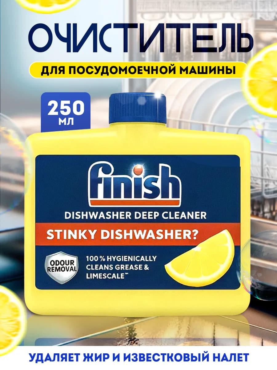 Очиститель для посудомоечных машин с лимоном, 250 мл