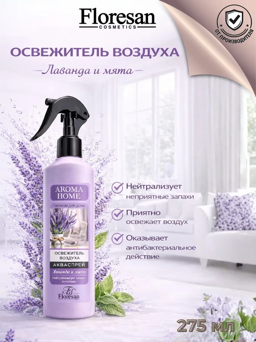 Освежитель воздуха лаванда 275 мл