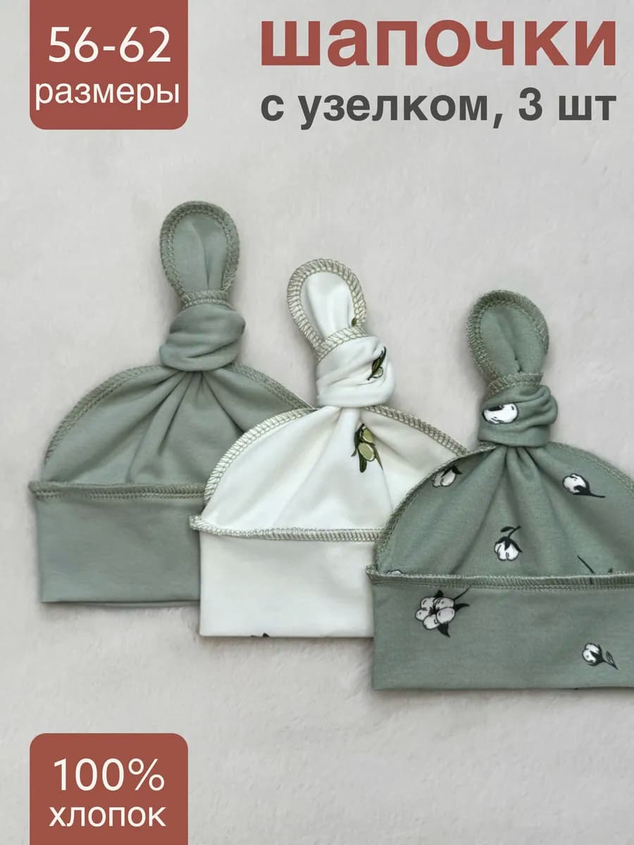 Шапочка для новорожденных 3 шт