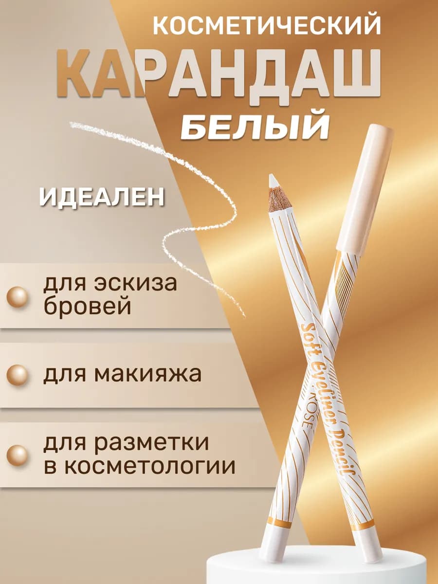 Белый карандаш для глаз и бровей