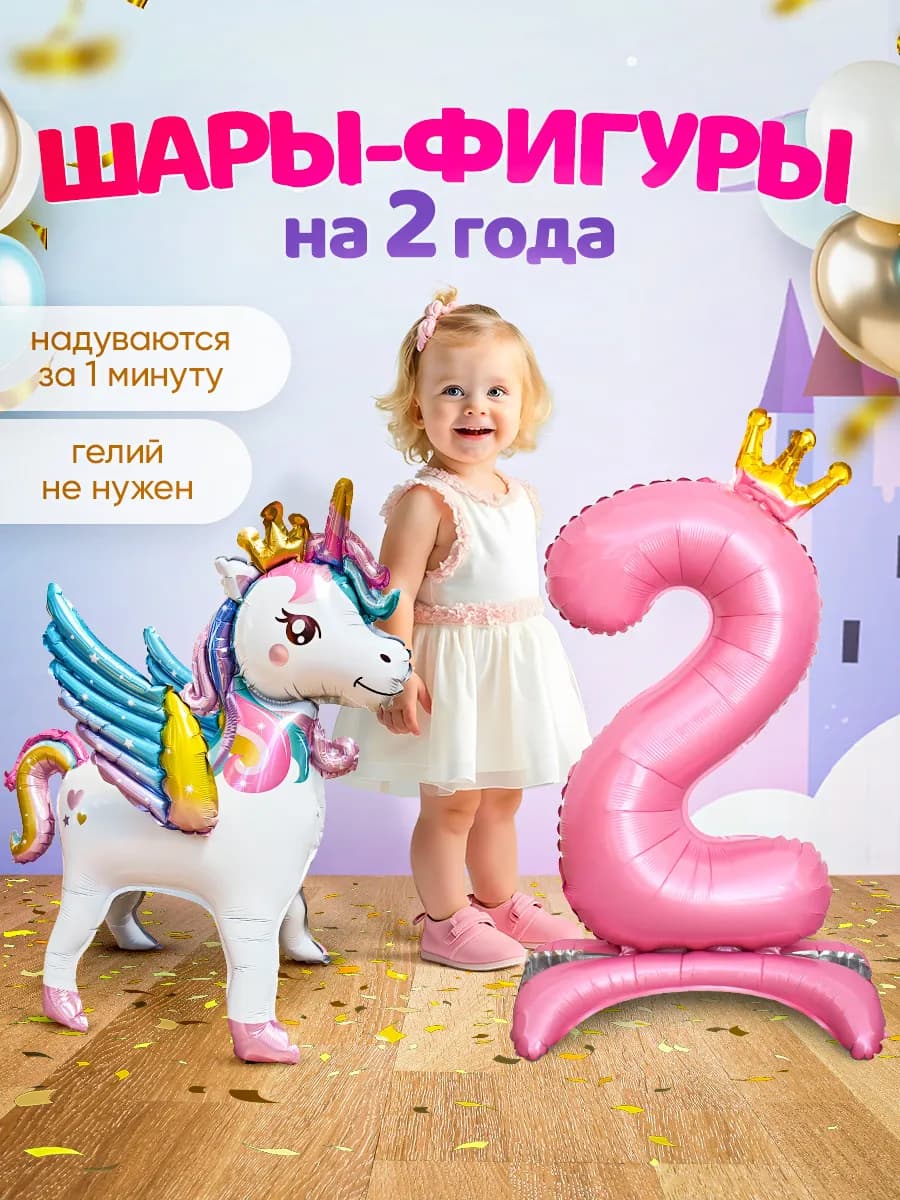 Шар Единорог цифра фотозона на день рождения девочке 2 года