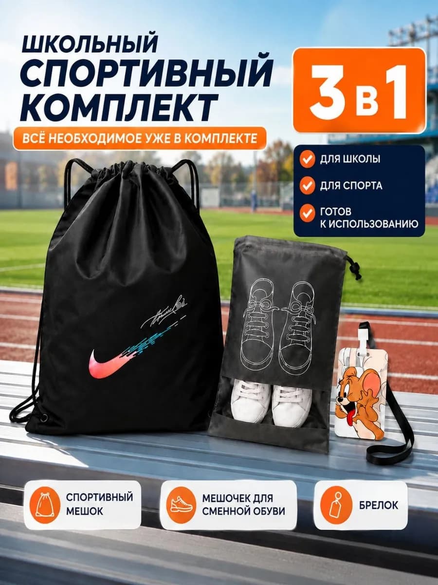 Мешок для обуви nike сменка в школу