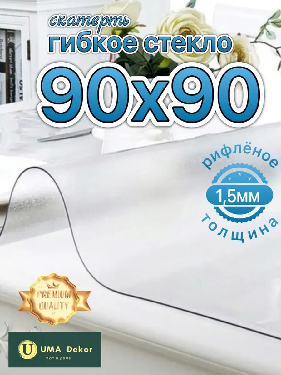 скатерть на стол гибкое жидкое стекло 90х90 см