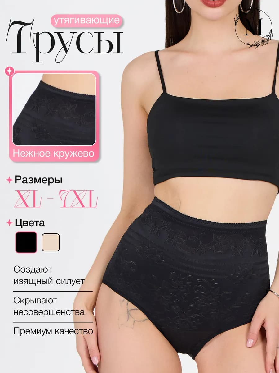 Утягивающие трусы панталоны корректирующие живот