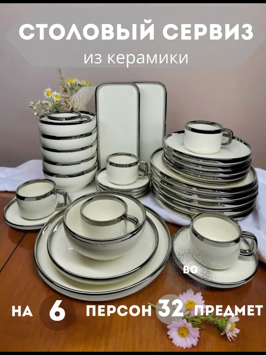 Столовый сервиз для дома