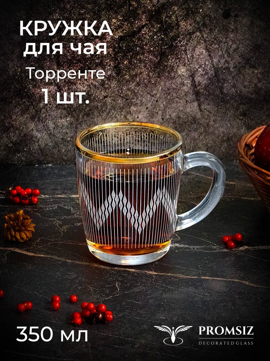 Кружка для чая и кофе Торренте 1 шт. 350 мл