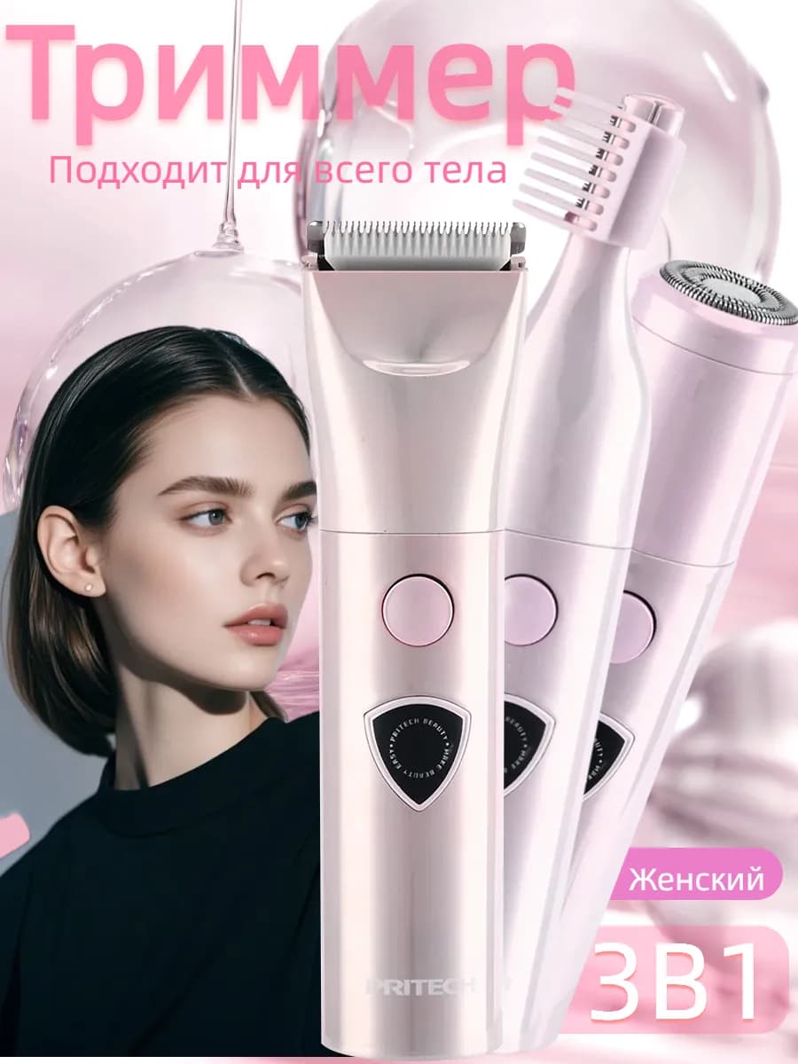 Триммер для интимной зоны женский Бритва для интимной зоны
