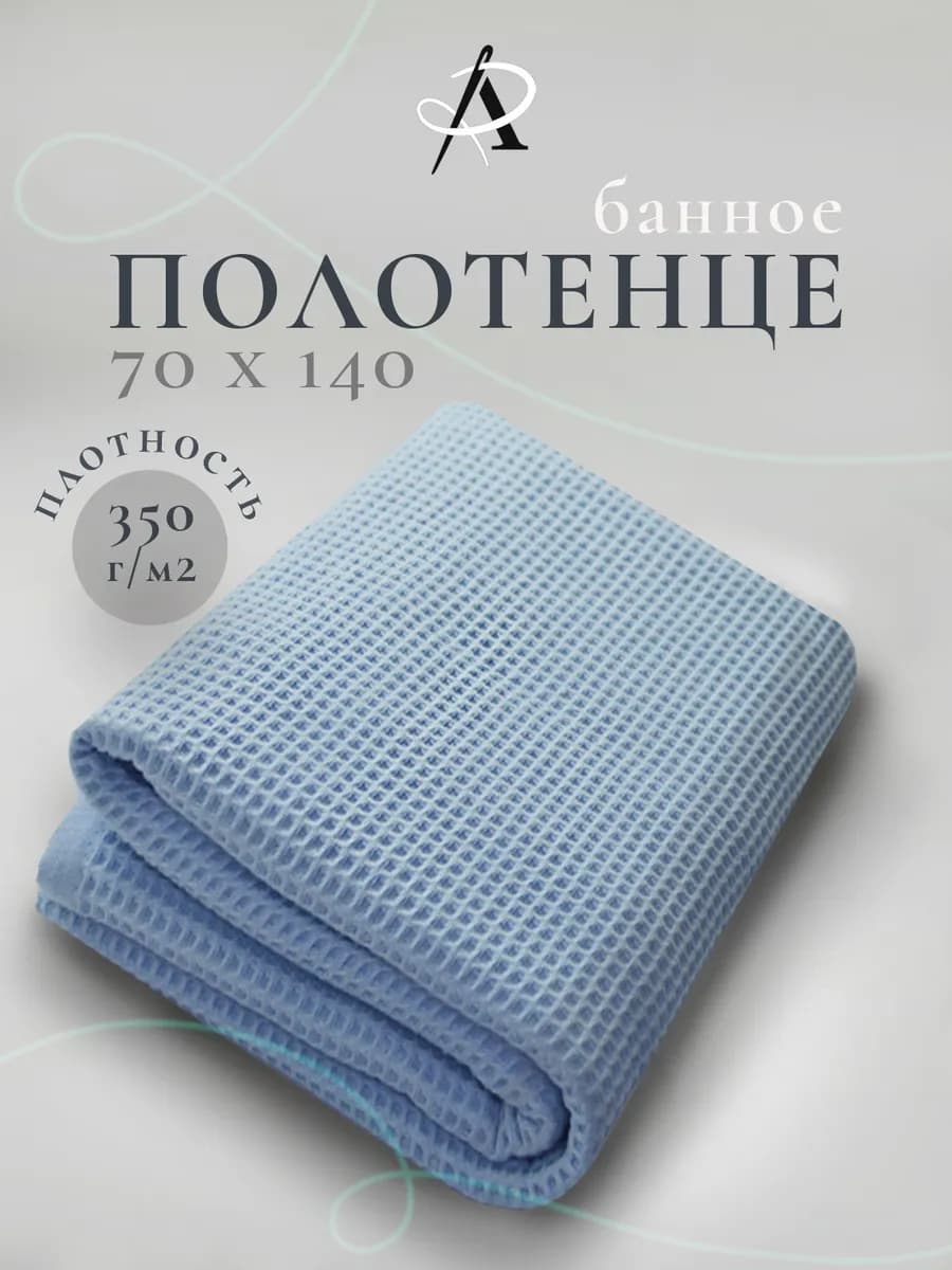 Полотенце банное вафельное 70х140
