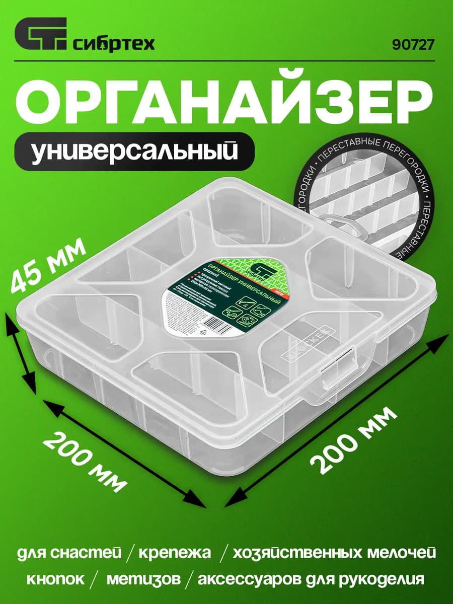 Органайзер универсальный средний 200х200х45 мм 90727