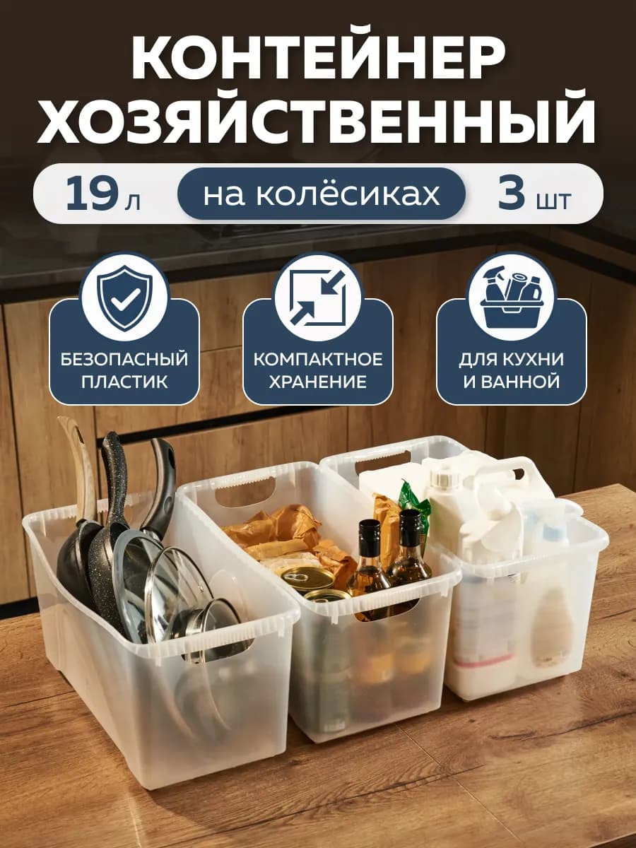 Контейнер хозяйственный универсальный на колёсах 19л (3шт)