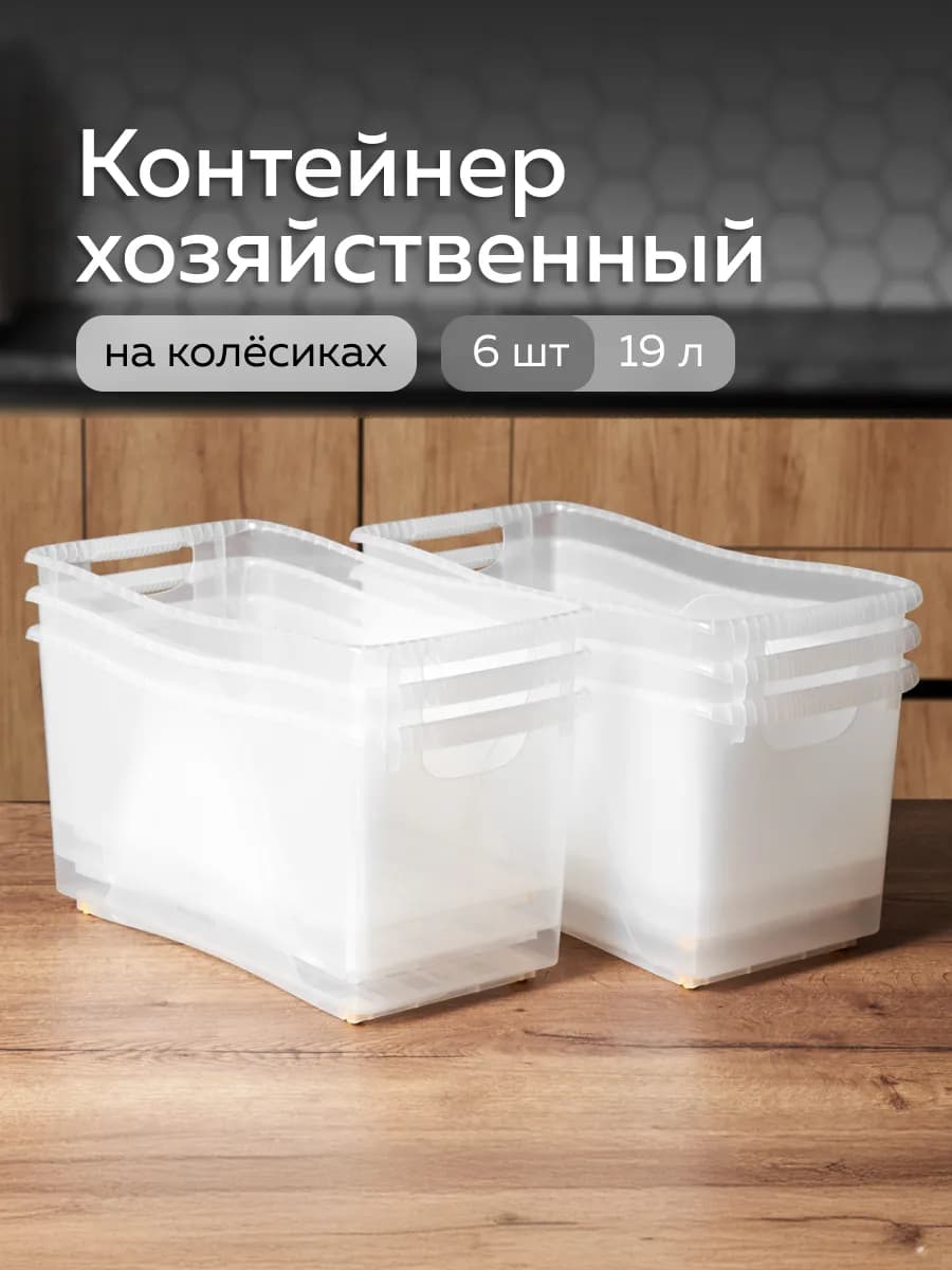 Контейнер хозяйственный универсальный на колёсах 19л (6шт)