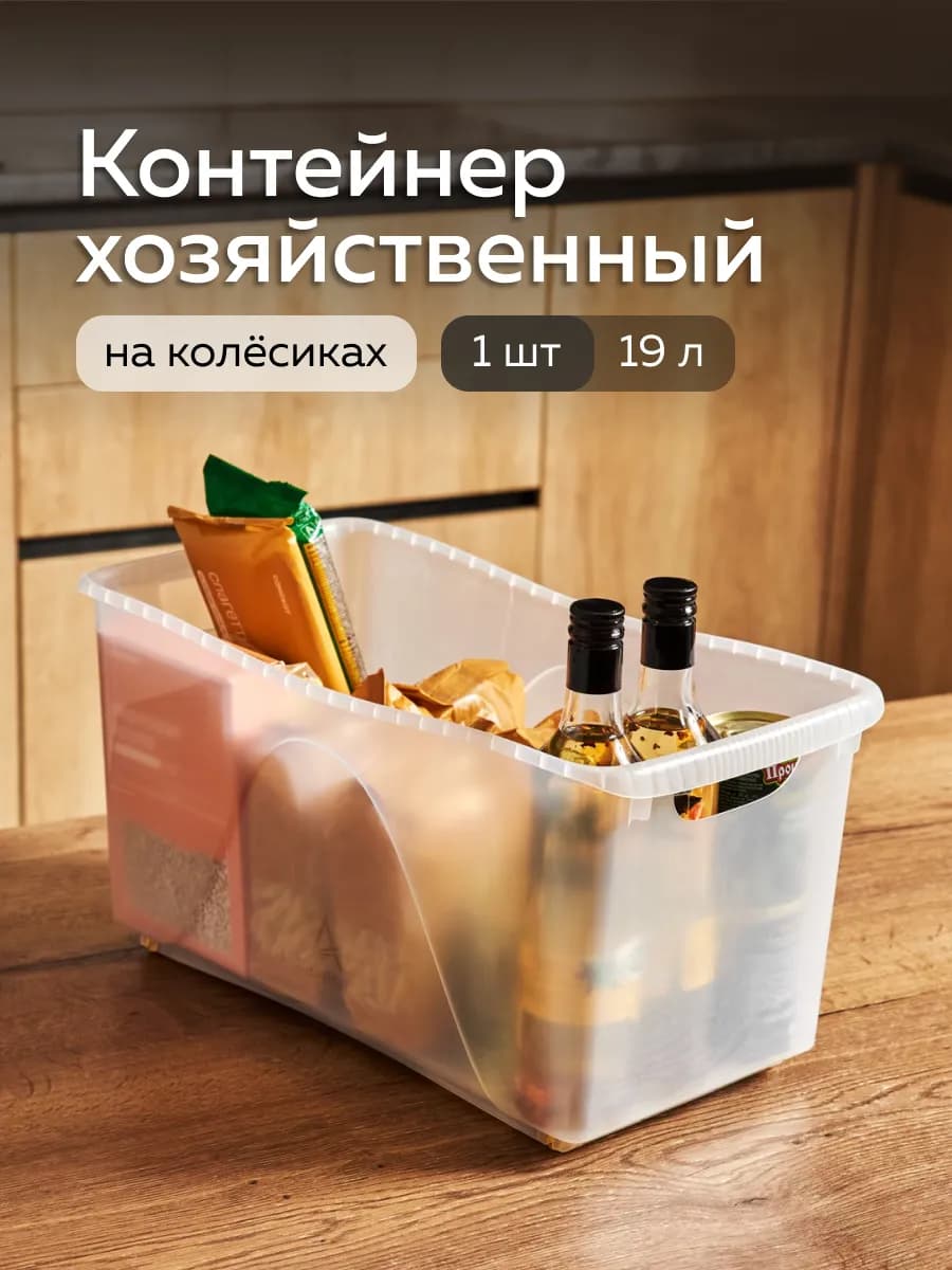 Контейнер хозяйственный универсальный на колёсах 19л