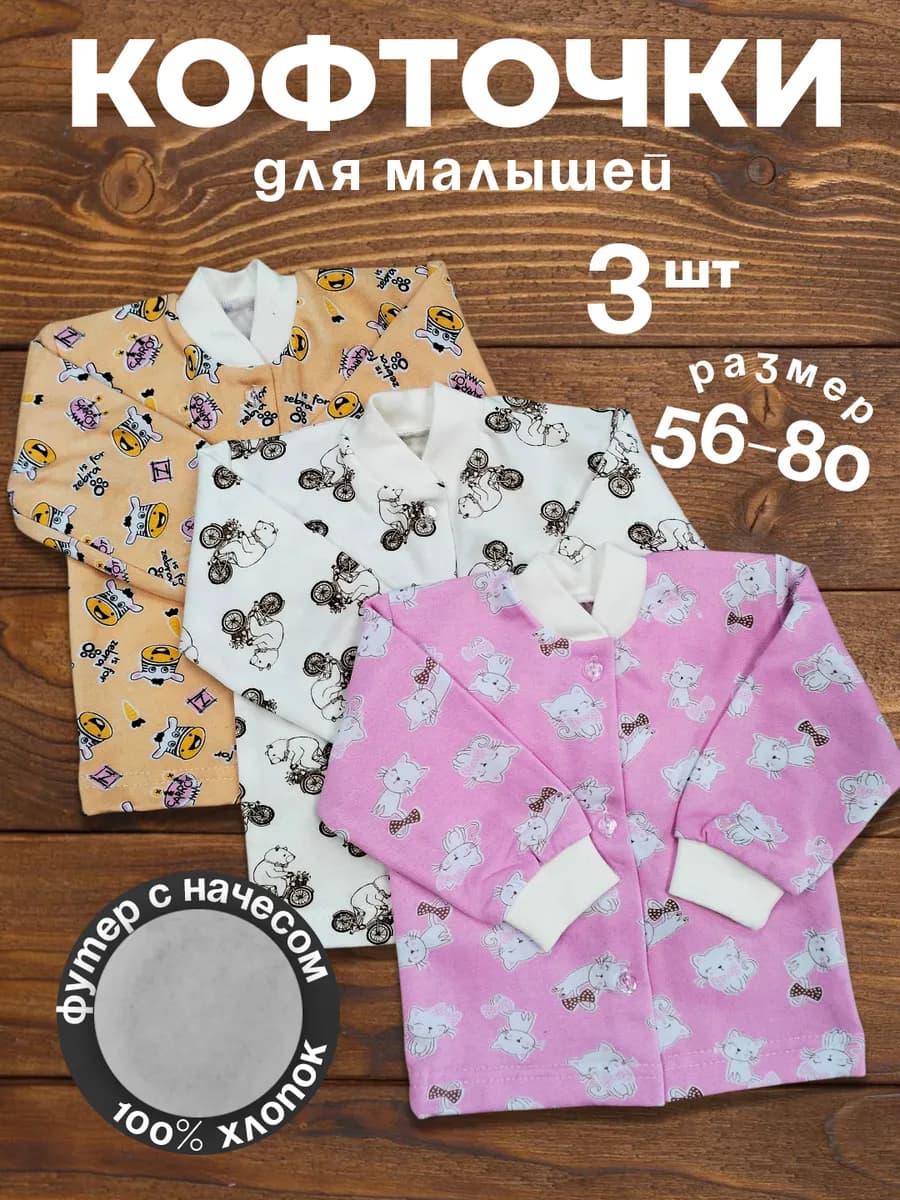 Кофточки распашонки для новорожденных с начесом 3 штуки