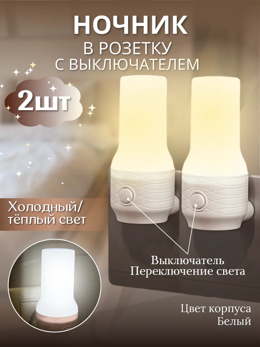 Ночник в розетку с выключателем 2 шт
