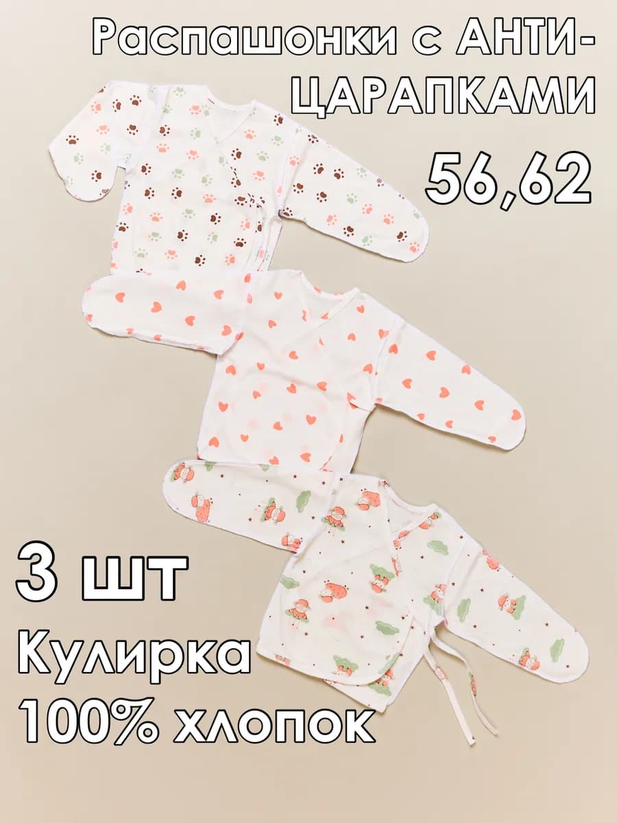 Распашонки для новорожденных 0-3 тонкие с антицарапками 3 шт